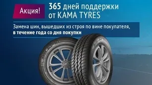 KAMA TYRES расширяет действие гарантии на шины